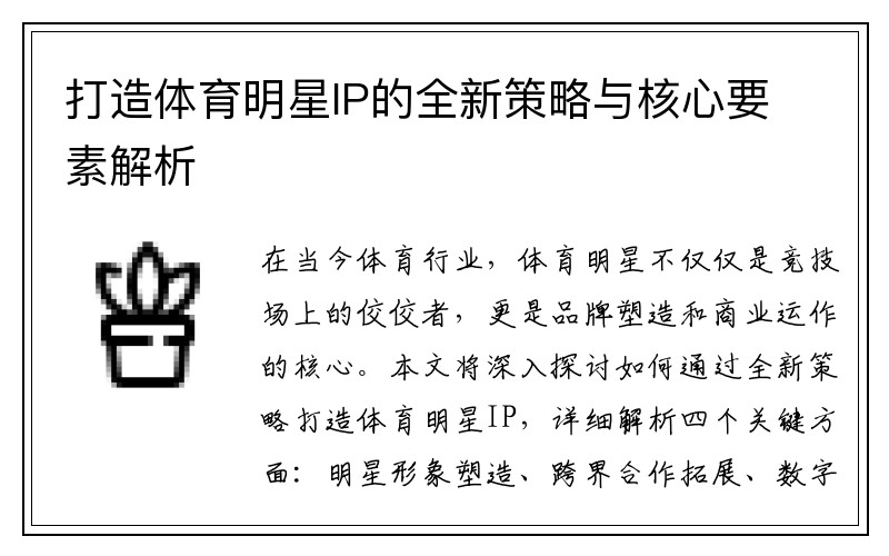 打造体育明星IP的全新策略与核心要素解析