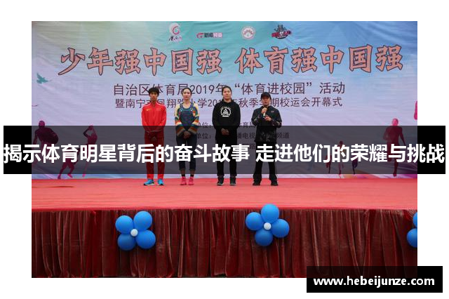 揭示体育明星背后的奋斗故事 走进他们的荣耀与挑战