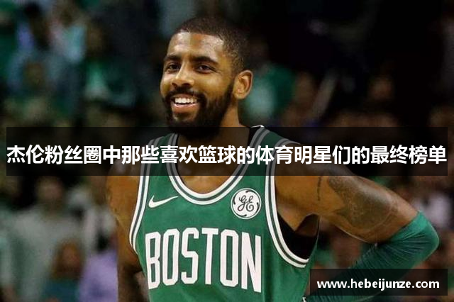 杰伦粉丝圈中那些喜欢篮球的体育明星们的最终榜单
