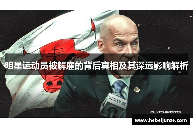 明星运动员被解雇的背后真相及其深远影响解析