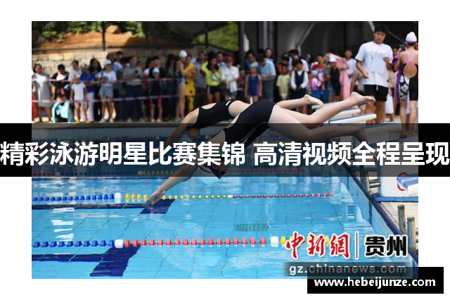 精彩泳游明星比赛集锦 高清视频全程呈现