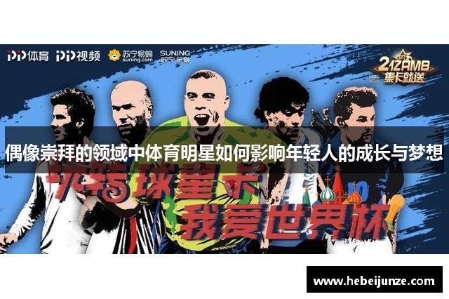 偶像崇拜的领域中体育明星如何影响年轻人的成长与梦想