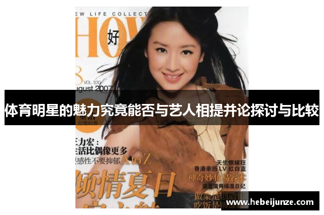 体育明星的魅力究竟能否与艺人相提并论探讨与比较
