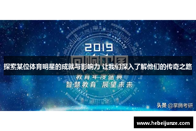 探索某位体育明星的成就与影响力 让我们深入了解他们的传奇之路