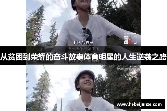 从贫困到荣耀的奋斗故事体育明星的人生逆袭之路