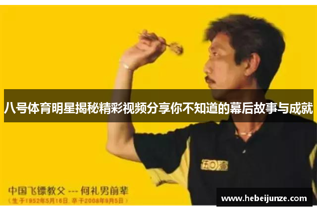八号体育明星揭秘精彩视频分享你不知道的幕后故事与成就