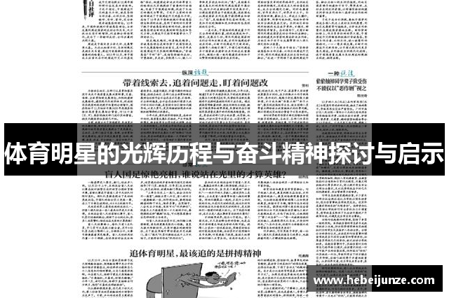 体育明星的光辉历程与奋斗精神探讨与启示