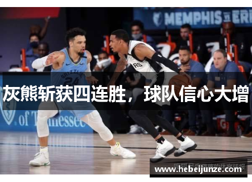灰熊斩获四连胜，球队信心大增