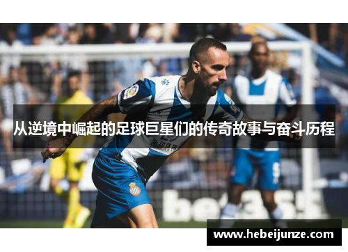 从逆境中崛起的足球巨星们的传奇故事与奋斗历程