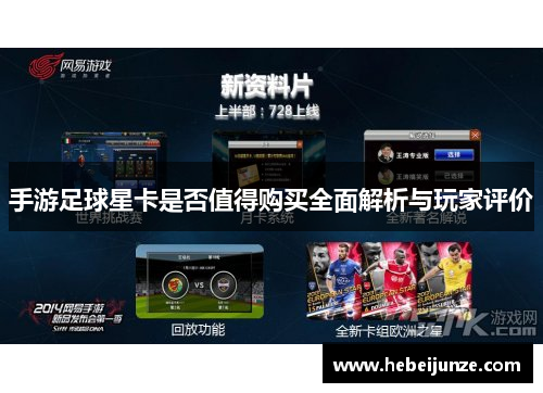 手游足球星卡是否值得购买全面解析与玩家评价