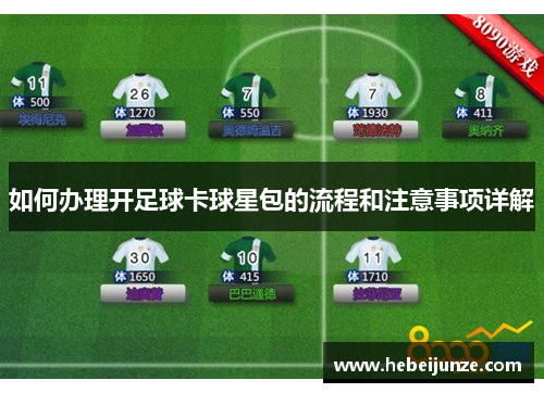 如何办理开足球卡球星包的流程和注意事项详解