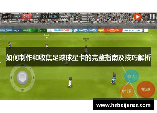 如何制作和收集足球球星卡的完整指南及技巧解析