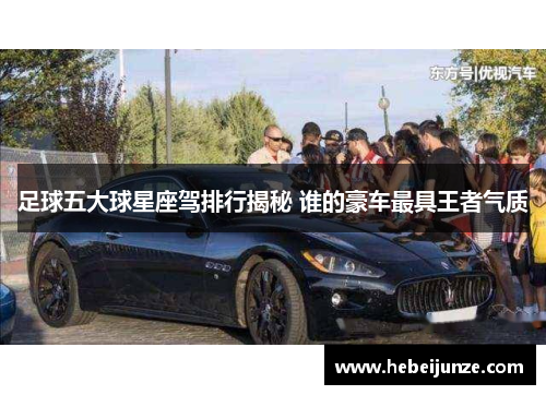 足球五大球星座驾排行揭秘 谁的豪车最具王者气质
