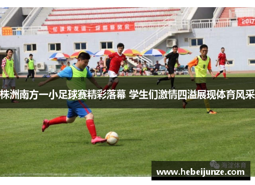 株洲南方一小足球赛精彩落幕 学生们激情四溢展现体育风采