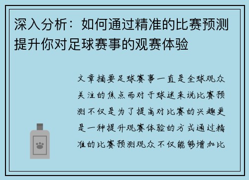 深入分析：如何通过精准的比赛预测提升你对足球赛事的观赛体验