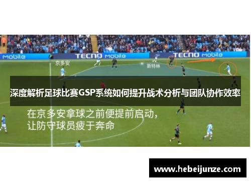 深度解析足球比赛GSP系统如何提升战术分析与团队协作效率