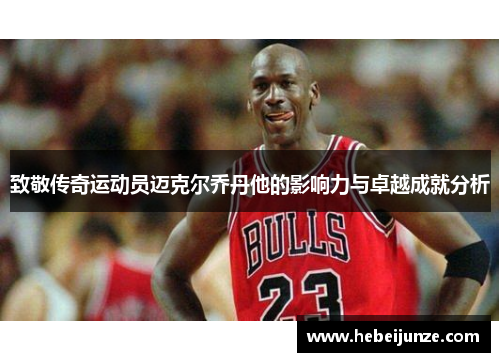 致敬传奇运动员迈克尔乔丹他的影响力与卓越成就分析