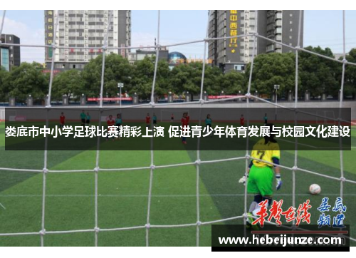娄底市中小学足球比赛精彩上演 促进青少年体育发展与校园文化建设