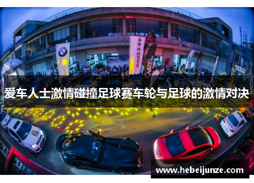 爱车人士激情碰撞足球赛车轮与足球的激情对决