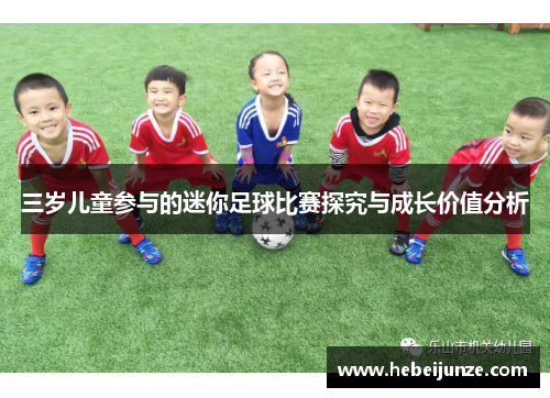三岁儿童参与的迷你足球比赛探究与成长价值分析