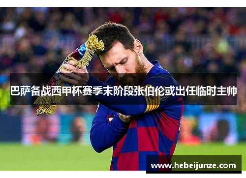 巴萨备战西甲杯赛季末阶段张伯伦或出任临时主帅