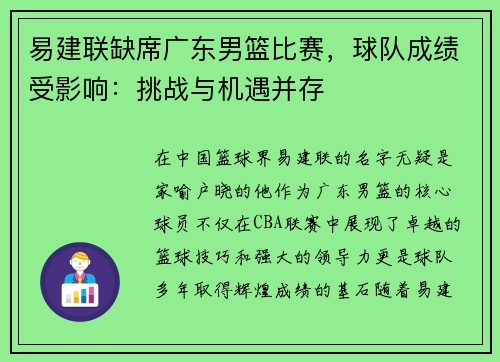 易建联缺席广东男篮比赛，球队成绩受影响：挑战与机遇并存