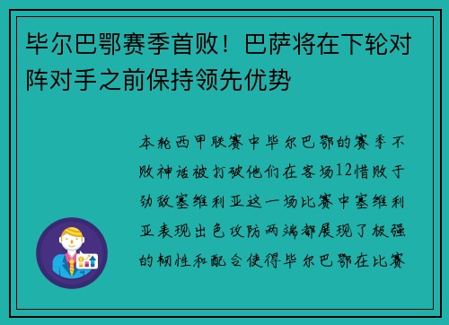 毕尔巴鄂赛季首败！巴萨将在下轮对阵对手之前保持领先优势
