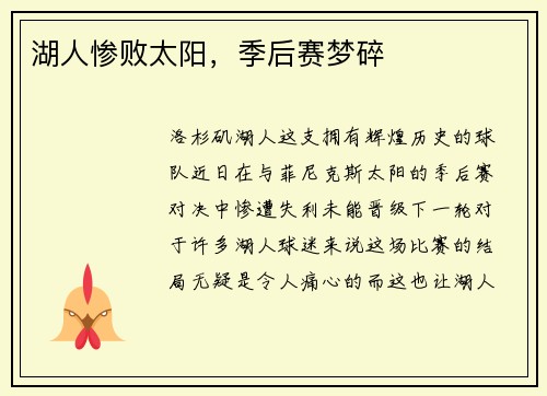 湖人惨败太阳，季后赛梦碎