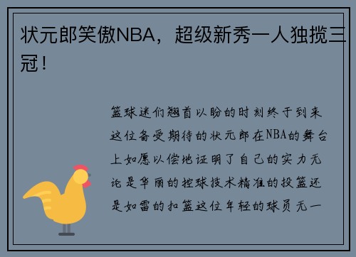 状元郎笑傲NBA，超级新秀一人独揽三冠！