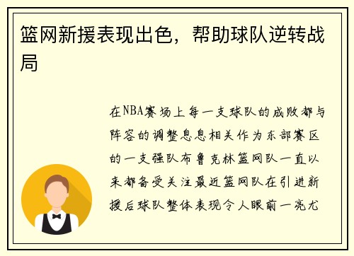 篮网新援表现出色，帮助球队逆转战局