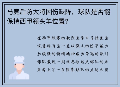 马竞后防大将因伤缺阵，球队是否能保持西甲领头羊位置？