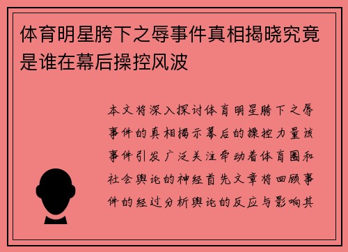 体育明星胯下之辱事件真相揭晓究竟是谁在幕后操控风波