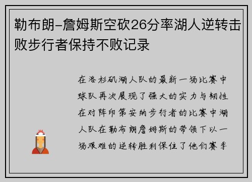 勒布朗-詹姆斯空砍26分率湖人逆转击败步行者保持不败记录