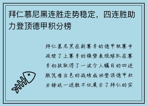 拜仁慕尼黑连胜走势稳定，四连胜助力登顶德甲积分榜