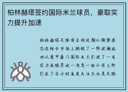 柏林赫塔签约国际米兰球员，豪取实力提升加速