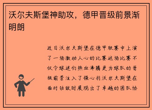 沃尔夫斯堡神助攻，德甲晋级前景渐明朗