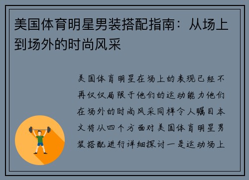 美国体育明星男装搭配指南：从场上到场外的时尚风采
