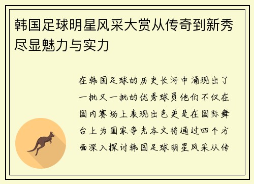 韩国足球明星风采大赏从传奇到新秀尽显魅力与实力
