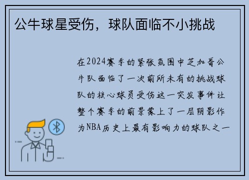 公牛球星受伤，球队面临不小挑战