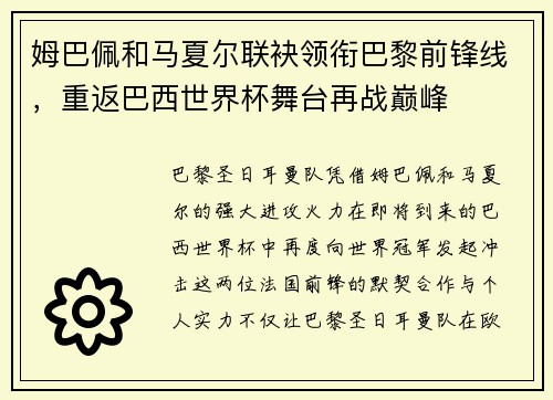 姆巴佩和马夏尔联袂领衔巴黎前锋线，重返巴西世界杯舞台再战巅峰