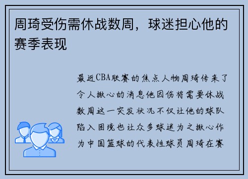 周琦受伤需休战数周，球迷担心他的赛季表现