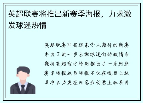 英超联赛将推出新赛季海报，力求激发球迷热情