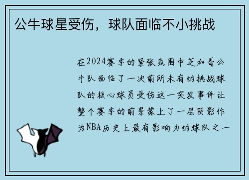公牛球星受伤，球队面临不小挑战
