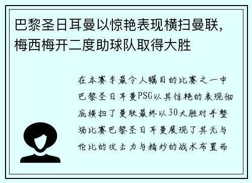 巴黎圣日耳曼以惊艳表现横扫曼联，梅西梅开二度助球队取得大胜