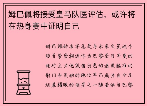 姆巴佩将接受皇马队医评估，或许将在热身赛中证明自己