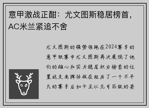 意甲激战正酣：尤文图斯稳居榜首，AC米兰紧追不舍
