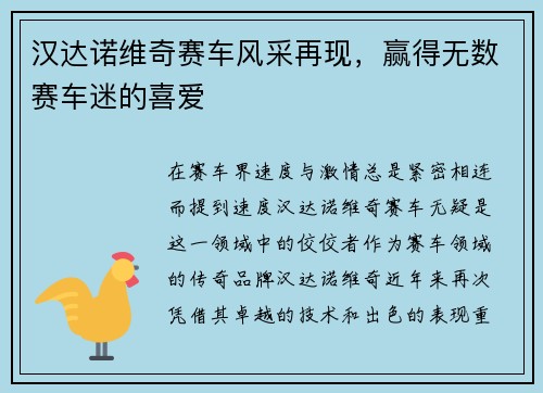 汉达诺维奇赛车风采再现，赢得无数赛车迷的喜爱