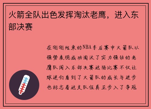 火箭全队出色发挥淘汰老鹰，进入东部决赛