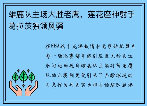 雄鹿队主场大胜老鹰，莲花座神射手葛拉茨独领风骚
