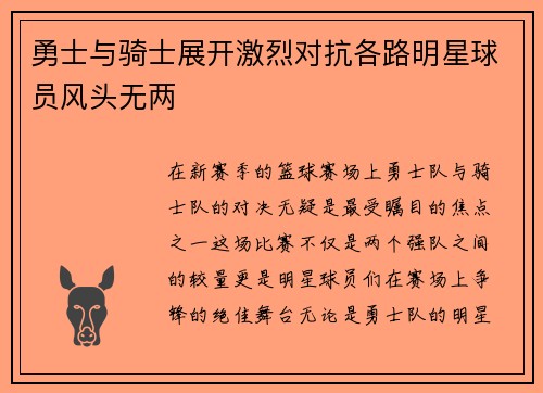勇士与骑士展开激烈对抗各路明星球员风头无两